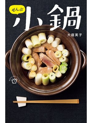 cover image of ぜんぶ 小鍋